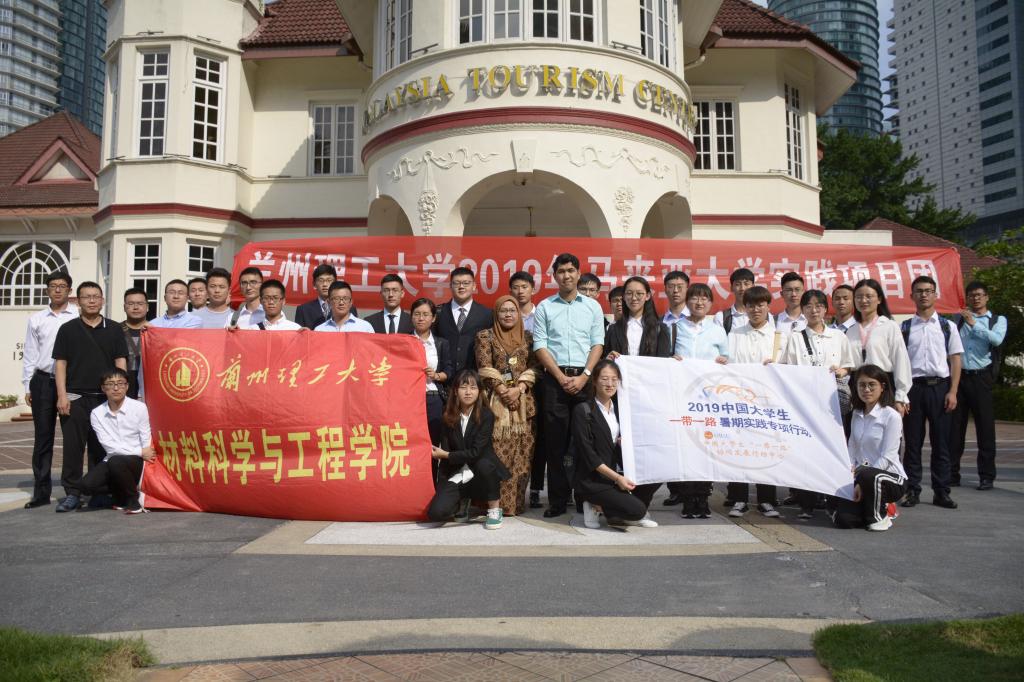 材料学院2019暑期马来亚大学项目实践团