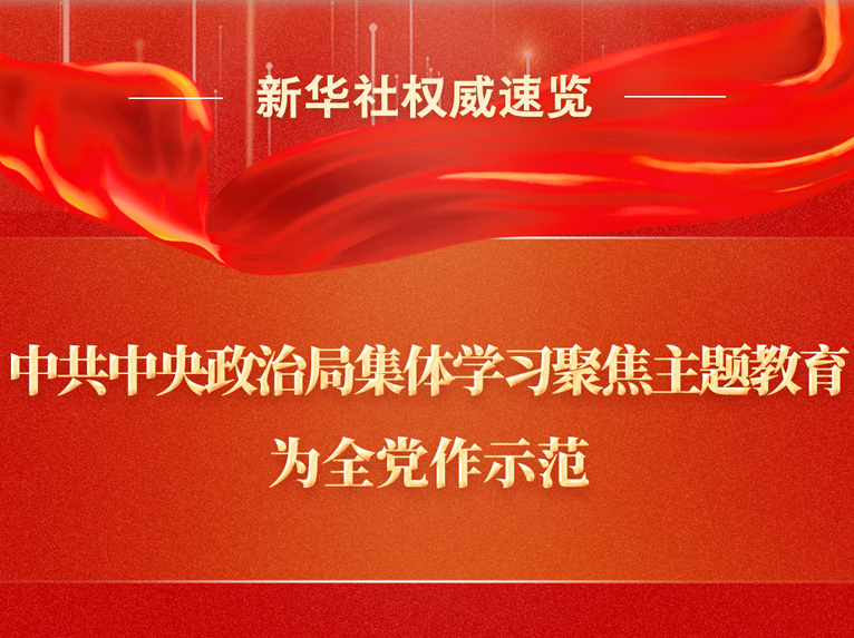 新华社权威速览丨中共中央政治局集体学习聚...